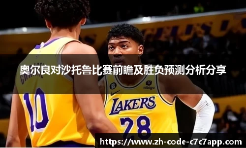 奥尔良对沙托鲁比赛前瞻及胜负预测分析分享
