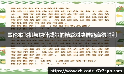 哥伦布飞机与纳什威尔的精彩对决谁能赢得胜利