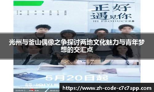 光州与釜山偶像之争探讨两地文化魅力与青年梦想的交汇点