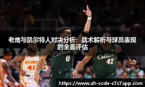老鹰与凯尔特人对决分析：战术解析与球员表现的全面评估