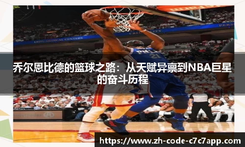 乔尔恩比德的篮球之路：从天赋异禀到NBA巨星的奋斗历程