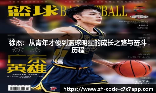 徐杰:从青年才俊到篮球明星的成长之路与奋斗历程